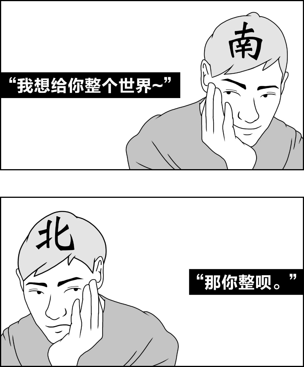 南方人 vs 北方人